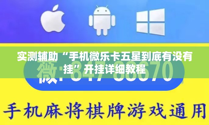 实测辅助“手机微乐卡五星到底有没有挂”开挂详细教程