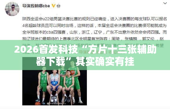 2026首发科技“方片十三张辅助器下载”其实确实有挂
