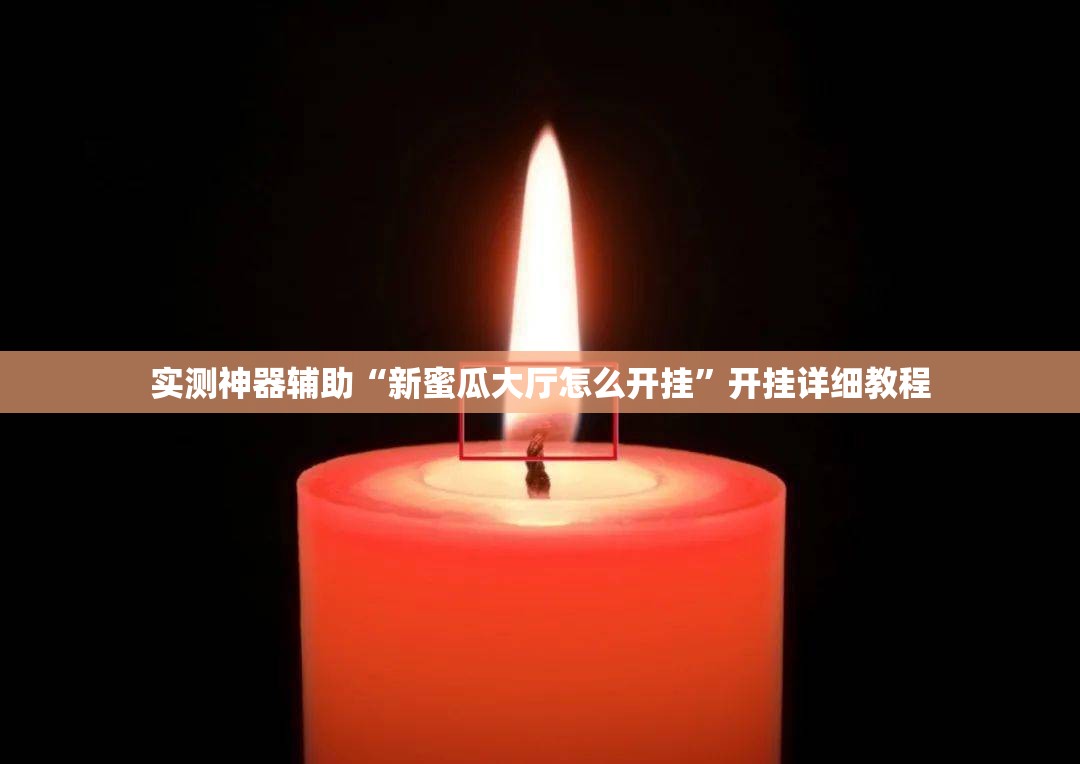 实测神器辅助“新蜜瓜大厅怎么开挂	”开挂详细教程