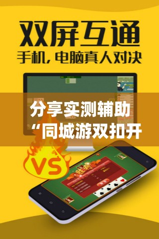 分享实测辅助“同城游双扣开挂辅助器通用版”开挂(透视)最新辅助详细