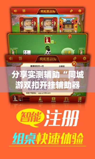 分享实测辅助“同城游双扣开挂辅助器通用版”开挂(透视)最新辅助详细