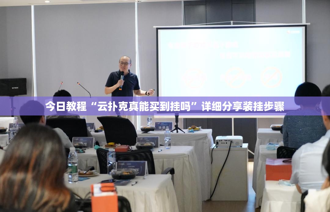 今日教程“云扑克真能买到挂吗”详细分享装挂步骤