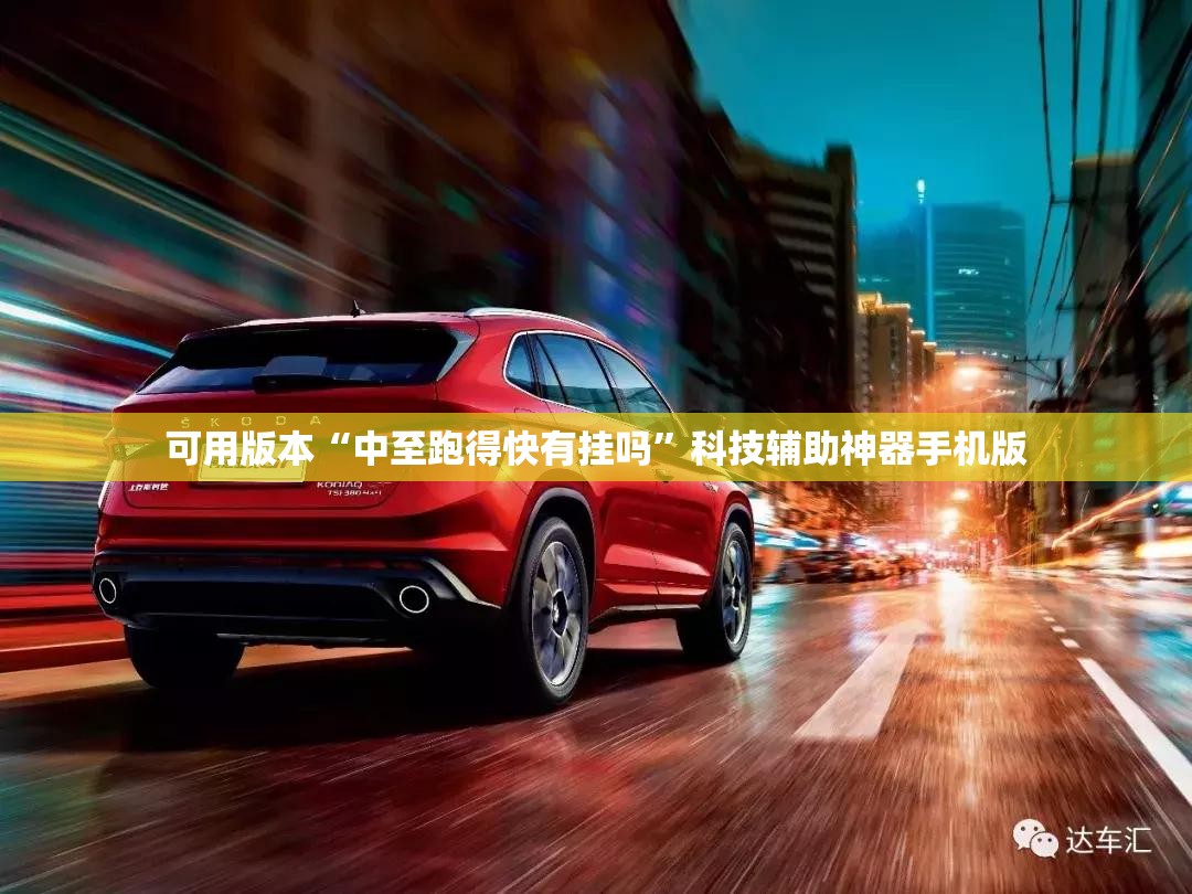 可用版本“中至跑得快有挂吗	”科技辅助神器手机版