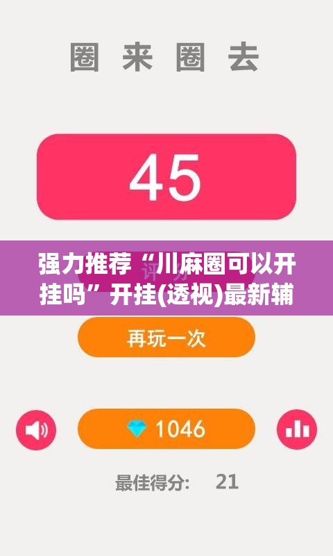 强力推荐“川麻圈可以开挂吗”开挂(透视)最新辅助详细