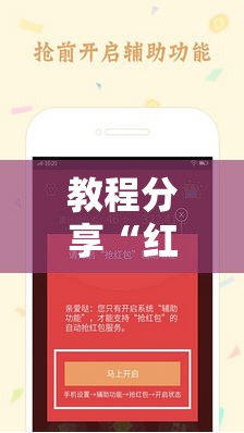 教程分享“红包扫雷软件	”细辅助教程分享