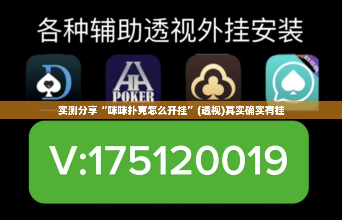 实测分享“咪咪扑克怎么开挂”(透视)其实确实有挂