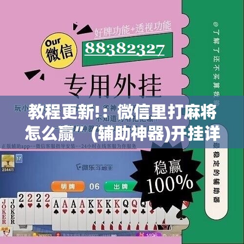 教程更新!：微信里打麻将怎么赢	”(辅助神器)开挂详细教程