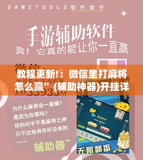 教程更新!：微信里打麻将怎么赢”(辅助神器)开挂详细教程