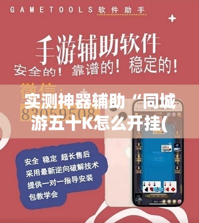 实测神器辅助“同城游五十K怎么开挂(透视)”开挂辅助脚本+详细开挂安装教程