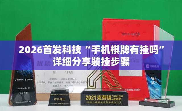 2026首发科技“手机棋牌有挂吗”详细分享装挂步骤