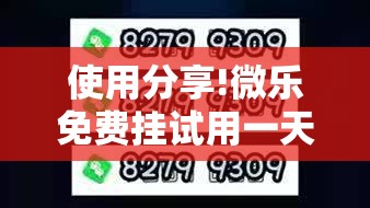 使用分享!微乐免费挂试用一天”2026开挂教程步骤