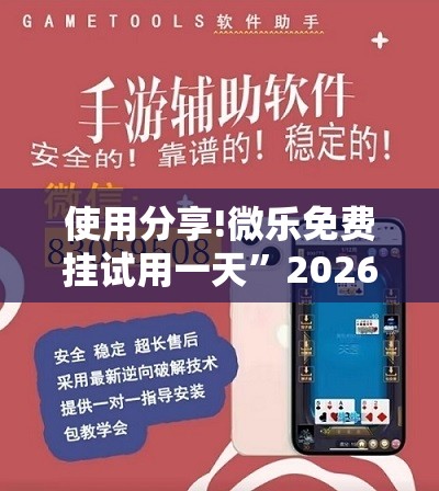 使用分享!微乐免费挂试用一天	”2026开挂教程步骤