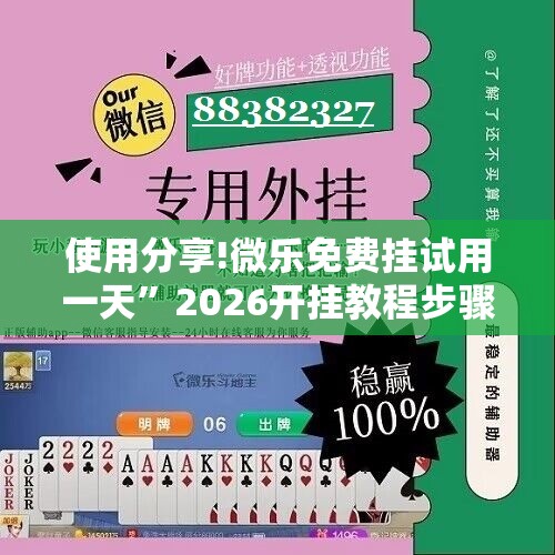 使用分享!微乐免费挂试用一天”2026开挂教程步骤