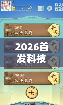 2026首发科技“太行麻将外卦辅助软件下载	”开挂辅助脚本+详细开挂安装教程
