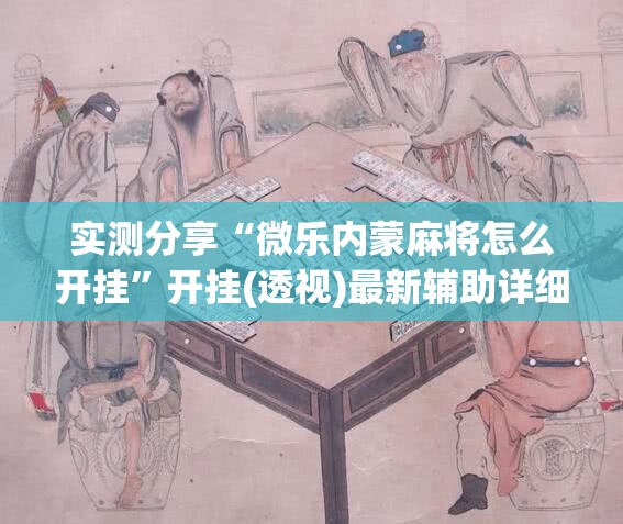 实测分享“微乐内蒙麻将怎么开挂”开挂(透视)最新辅助详细
