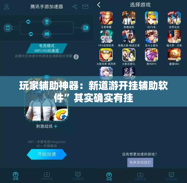 玩家辅助神器：新道游开挂辅助软件”其实确实有挂