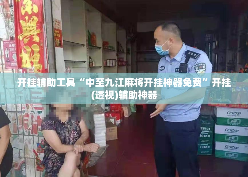 开挂辅助工具“中至九江麻将开挂神器免费”开挂(透视)辅助神器