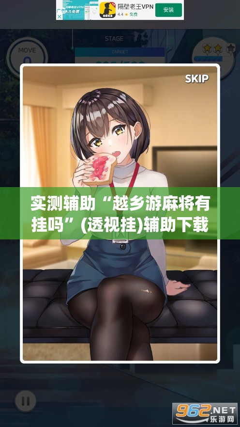 实测辅助“越乡游麻将有挂吗”(透视挂)辅助下载教程