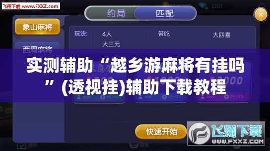 实测辅助“越乡游麻将有挂吗”(透视挂)辅助下载教程
