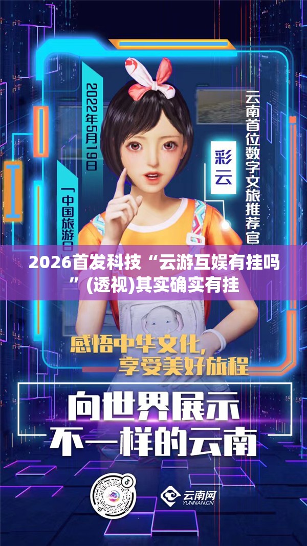 2026首发科技“云游互娱有挂吗”(透视)其实确实有挂