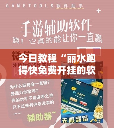 今日教程“丽水跑得快免费开挂的软件	”其实确实有挂