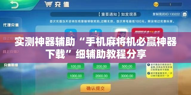 实测神器辅助“手机麻将机必赢神器下载”细辅助教程分享