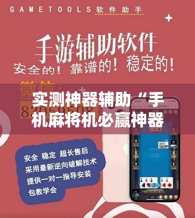 实测神器辅助“手机麻将机必赢神器下载	”细辅助教程分享