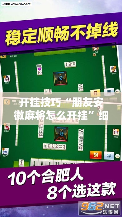 开挂技巧“朋友安徽麻将怎么开挂”细辅助教程分享