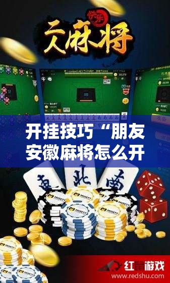 开挂技巧“朋友安徽麻将怎么开挂”细辅助教程分享