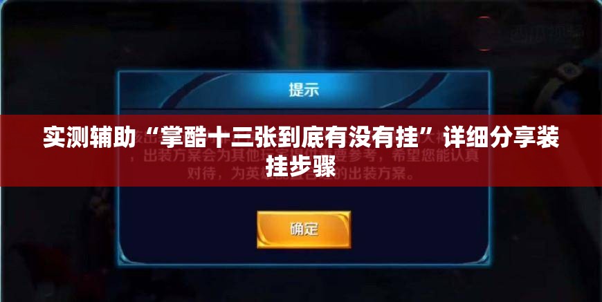 实测辅助“掌酷十三张到底有没有挂	”详细分享装挂步骤