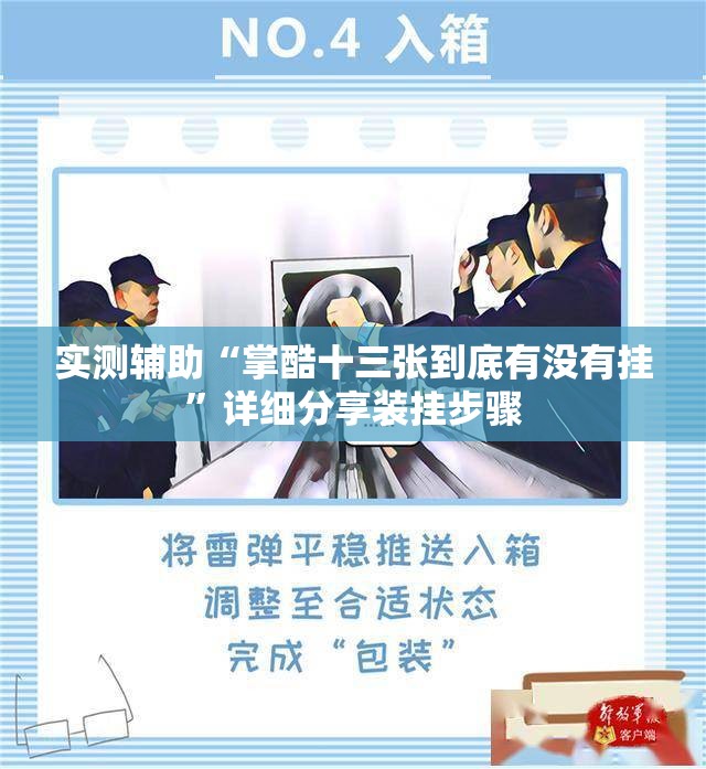 实测辅助“掌酷十三张到底有没有挂”详细分享装挂步骤