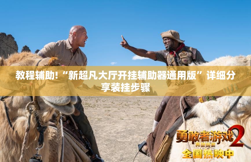 教程辅助!“新超凡大厅开挂辅助器通用版	”详细分享装挂步骤