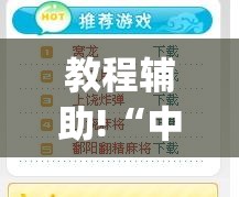 教程辅助!“中至上饶麻将开挂神器免费(透视)”开挂辅助脚本+详细开挂安装教程