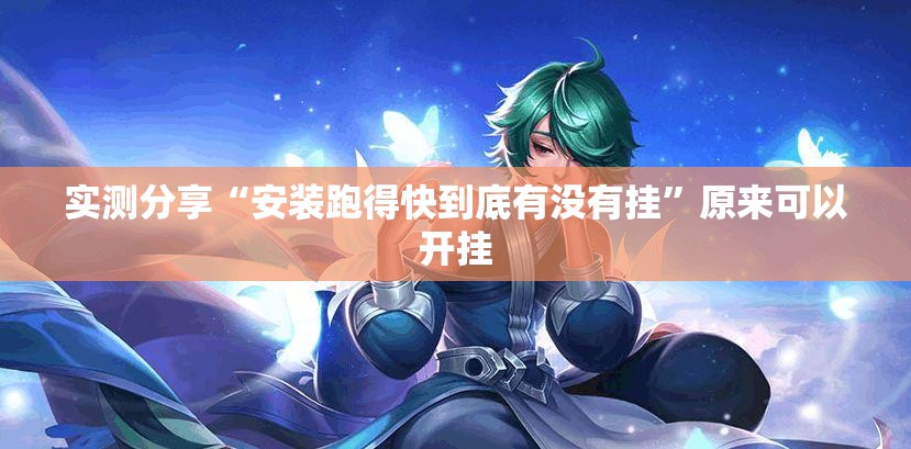 实测分享“安装跑得快到底有没有挂	”原来可以开挂