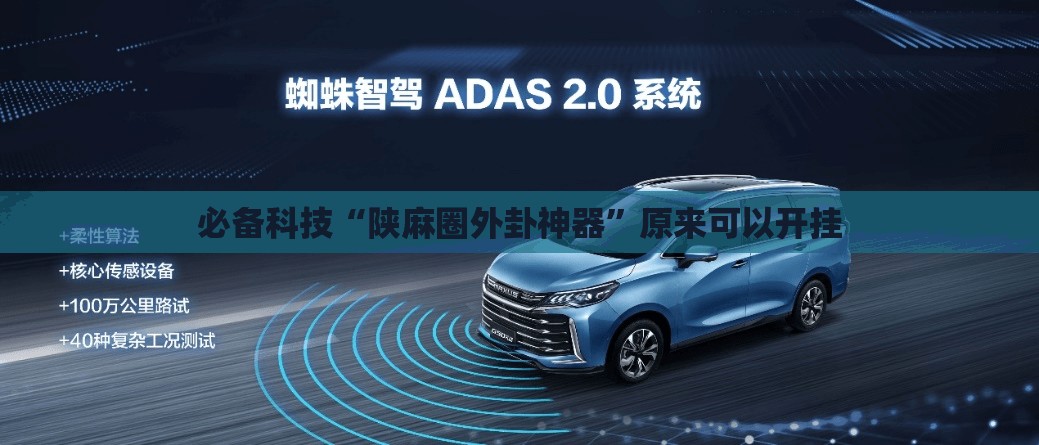 必备科技“陕麻圈外卦神器”原来可以开挂