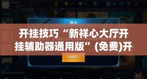 开挂技巧“新祥心大厅开挂辅助器通用版”(免费)开挂辅助教学(最新辅助开挂教程)