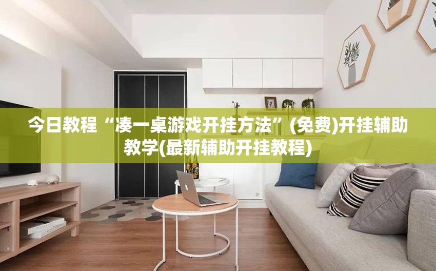 今日教程“凑一桌游戏开挂方法”(免费)开挂辅助教学(最新辅助开挂教程)
