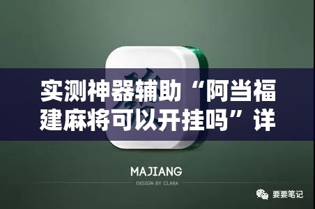 实测神器辅助“阿当福建麻将可以开挂吗	”详细分享装挂步骤