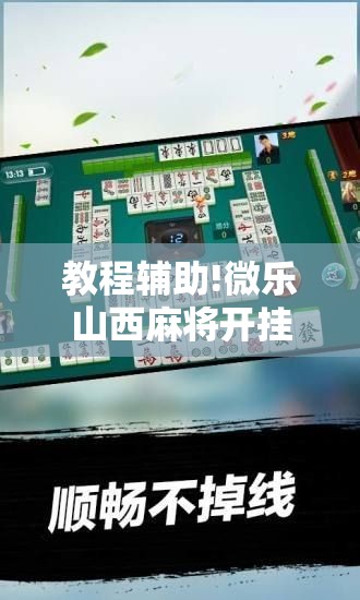 教程辅助!微乐山西麻将开挂后特证	”科技辅助神器手机版