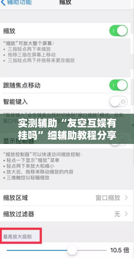 实测辅助“友空互娱有挂吗	”细辅助教程分享