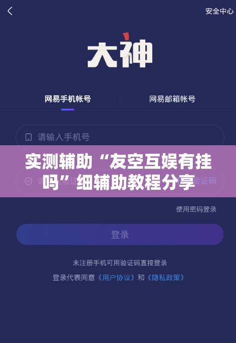 实测辅助“友空互娱有挂吗”细辅助教程分享