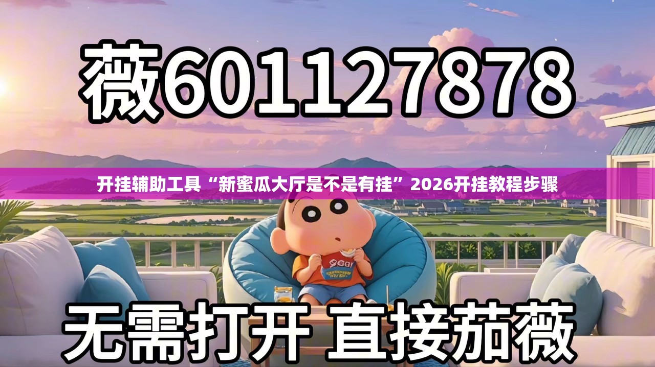 开挂辅助工具“新蜜瓜大厅是不是有挂”2026开挂教程步骤