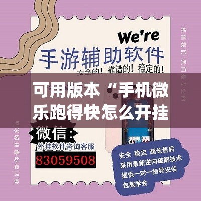 可用版本“手机微乐跑得快怎么开挂”(透视挂)辅助下载教程
