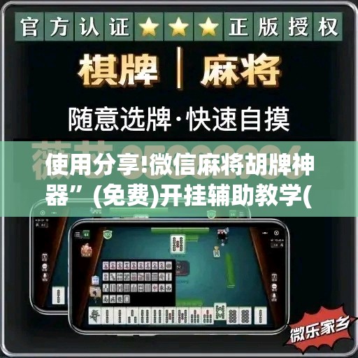 使用分享!微信麻将胡牌神器”(免费)开挂辅助教学(最新辅助开挂教程)