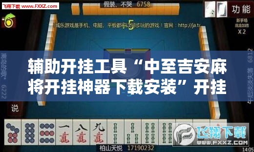 辅助开挂工具“中至吉安麻将开挂神器下载安装”开挂辅助脚本+详细开挂安装教程