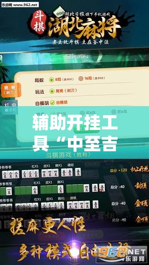 辅助开挂工具“中至吉安麻将开挂神器下载安装”开挂辅助脚本+详细开挂安装教程