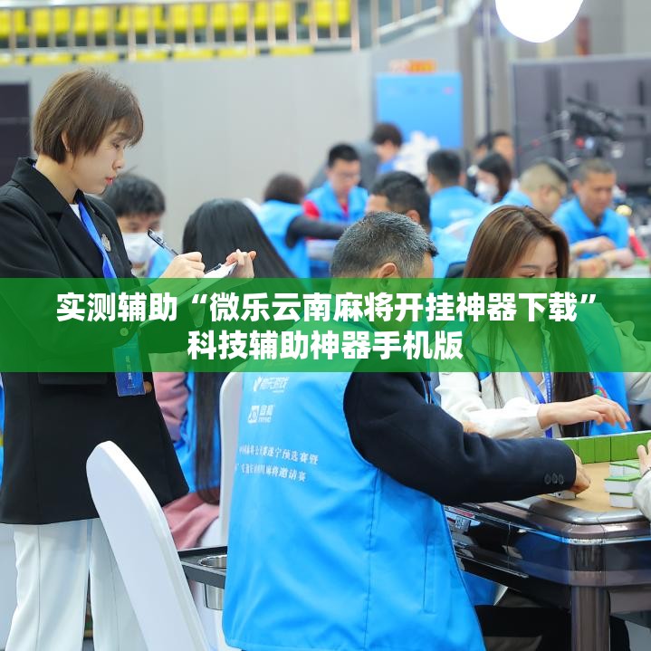 实测辅助“微乐云南麻将开挂神器下载”科技辅助神器手机版