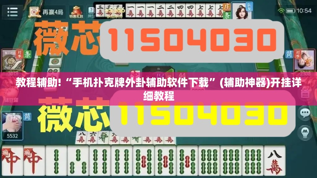 教程辅助!“手机扑克牌外卦辅助软件下载”(辅助神器)开挂详细教程