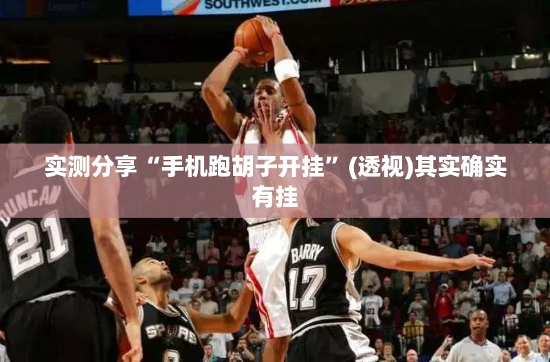 实测分享“手机跑胡子开挂”(透视)其实确实有挂