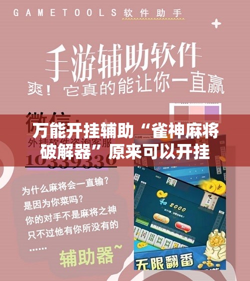 万能开挂辅助“雀神麻将破解器”原来可以开挂